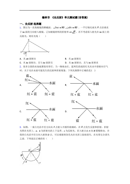 榆林市 《全反射》单元测试题(含答案)