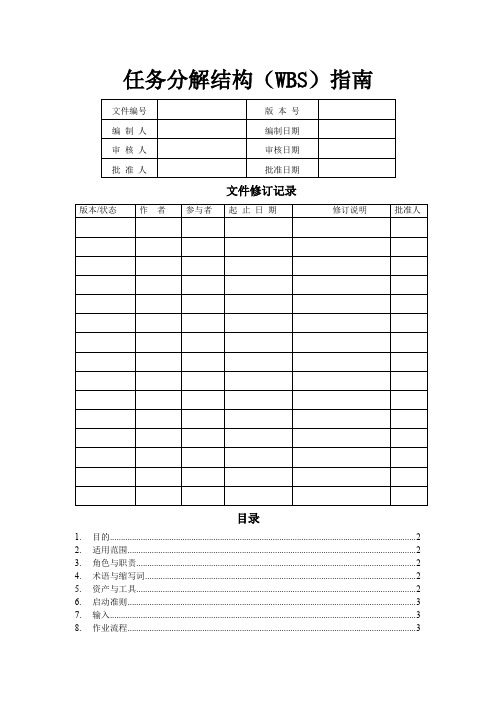 任务分解结构(WBS)指南-5页文档资料