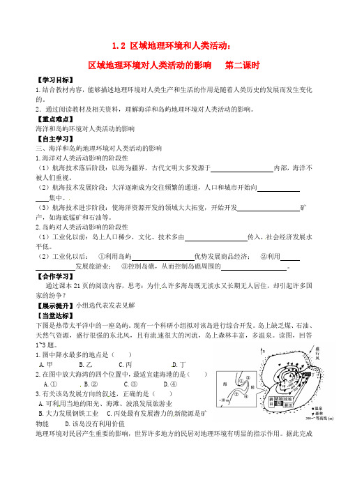 青海省青海师范大学附属第二中学高中地理 1.2区域地理环境和人类活动 区域地理环境对人类活动的影响 