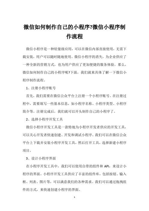 微信如何制作自己的小程序-微信小程序制作流程