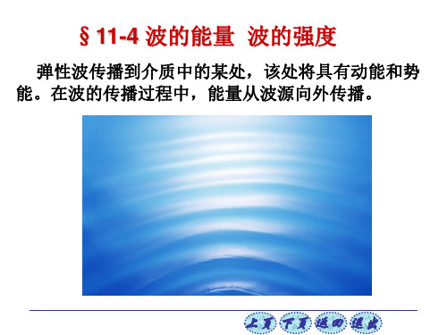 弹性波传播到介质中的某处,该处将具有动能和势能。在波的传播过程中,能量从波源向外传播。 §11-4 波的能