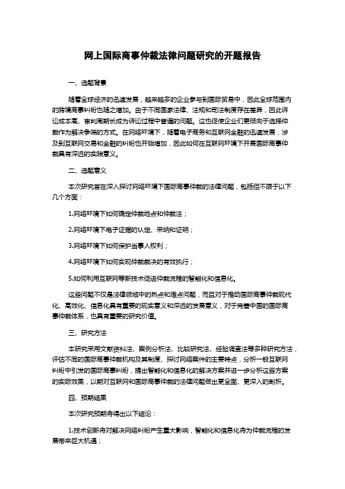 网上国际商事仲裁法律问题研究的开题报告