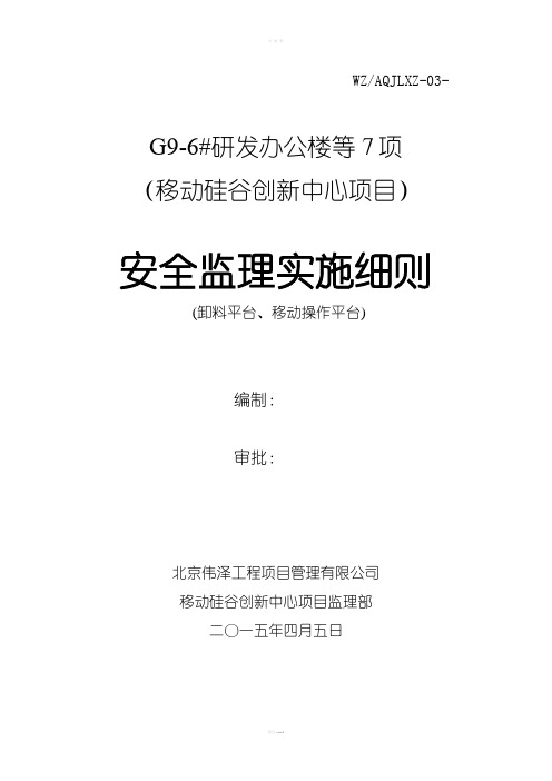 卸料平台、移动操作平台安全监理实施细则