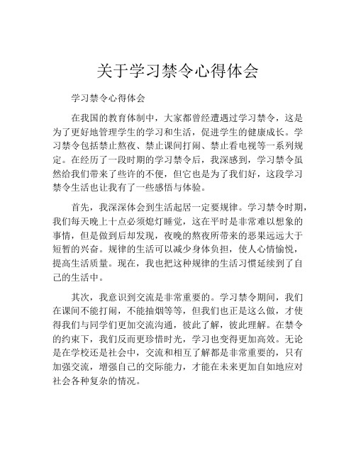 关于学习禁令心得体会