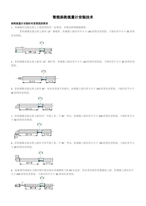 智能涡街流量计安装技术