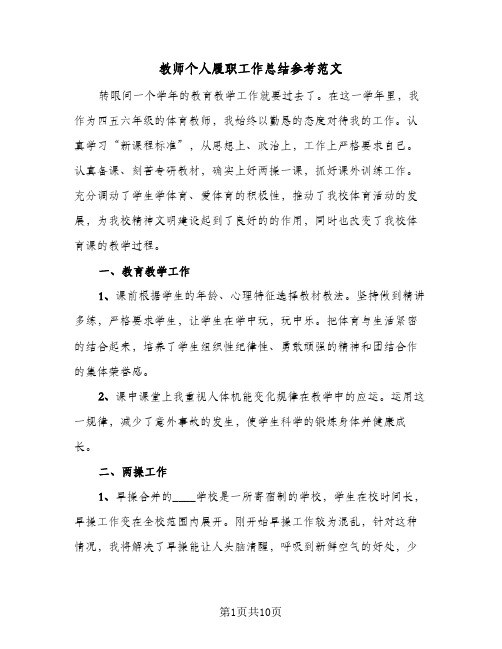 教师个人履职工作总结参考范文(五篇)