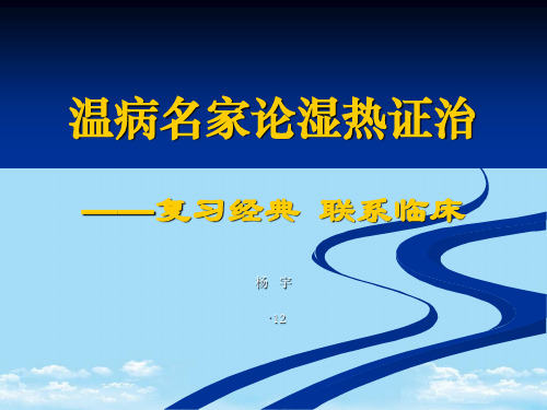 【精】温病名家论湿热证治——专题讲稿