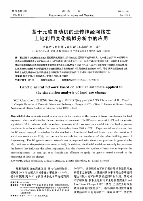 基于元胞自动机的遗传神经网络在土地利用变化模拟分析中的应用