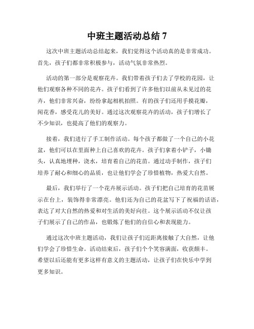 中班主题活动总结7