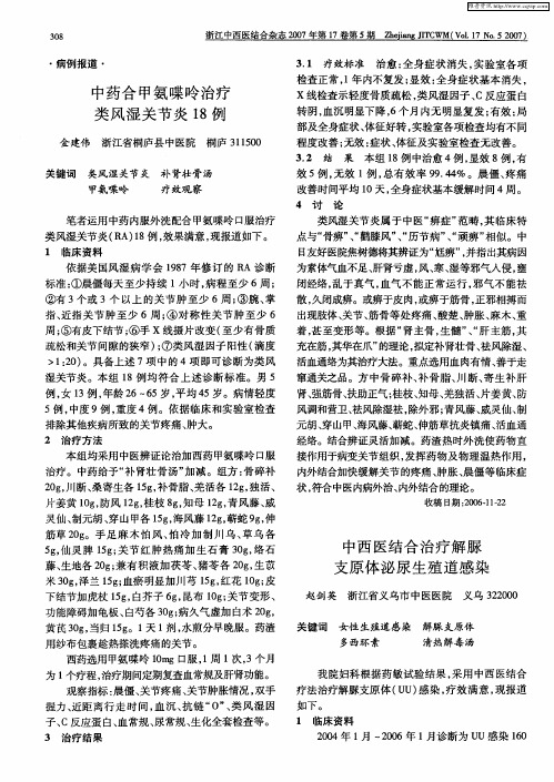 中西医结合治疗解脲支原体泌尿生殖道感染