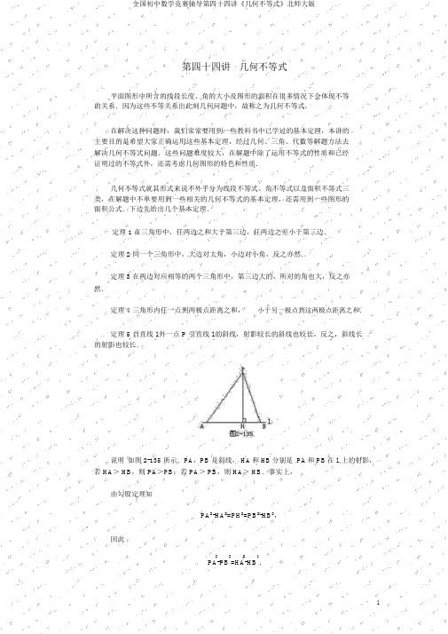 全国初中数学竞赛辅导第四十四讲《几何不等式》北师大版