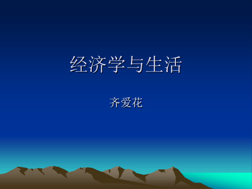 经济学与生活ppt