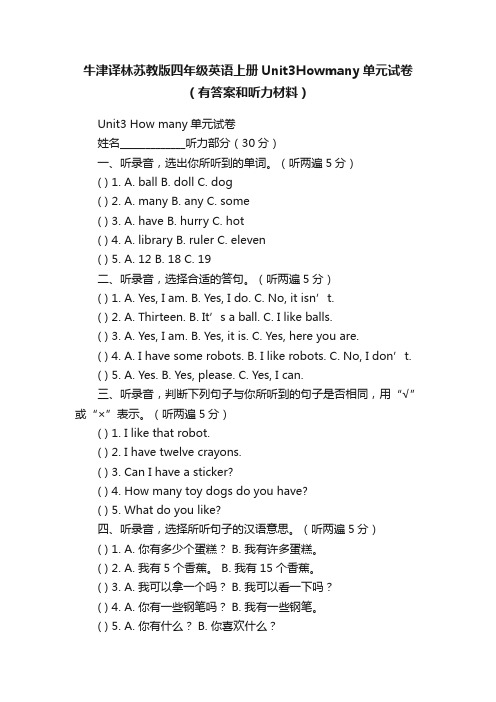 牛津译林苏教版四年级英语上册Unit3Howmany单元试卷（有答案和听力材料）