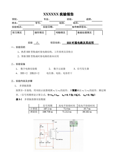 物理学实验报告 ——555时基电路及其应用