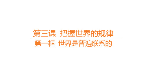 高中思想政治必修第四册精品课件 第一单元 第三课 把握世界的规律 第一框 世界是普遍联系的