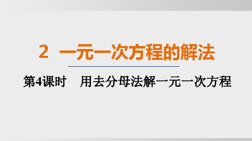 2024年北师大版七年级上册数学同步课件第五章第2节第4课时用去分母法解一元一次方程