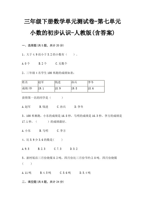 三年级下册数学单元测试卷-第七单元 小数的初步认识-人教版(含答案)