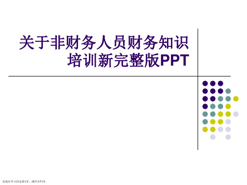 非财务人员财务知识培训新完整版PPT课件