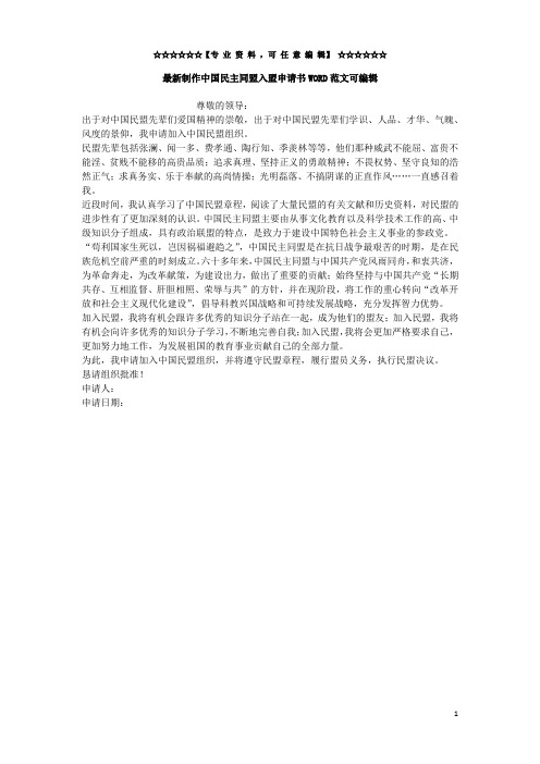 最新制作中国民主同盟入盟申请书WORD范文可编辑