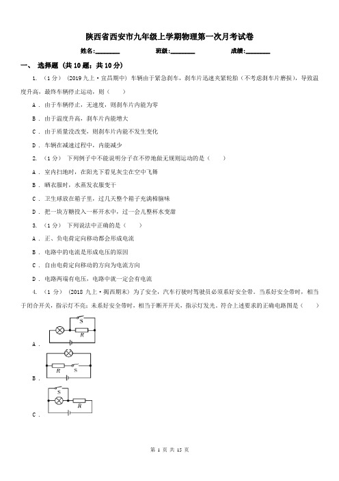 陕西省西安市九年级上学期物理第一次月考试卷