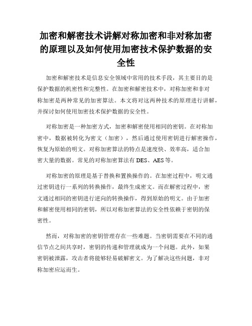 加密和解密技术讲解对称加密和非对称加密的原理以及如何使用加密技术保护数据的安全性