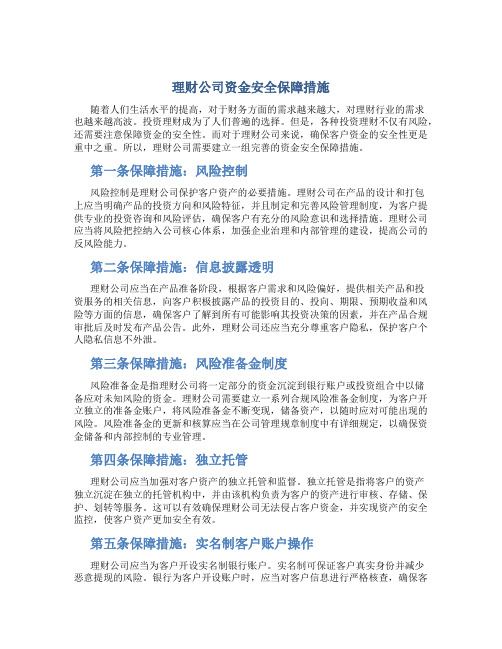 理财公司资金安全保障措施