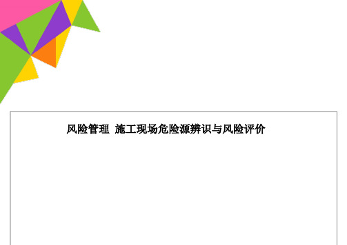 风险管理 施工现场危险源辨识与风险评价