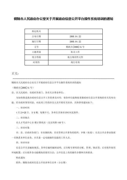 铜陵市人民政府办公室关于开展政府信息公开平台操作系统培训的通知-铜政办[2008]41号