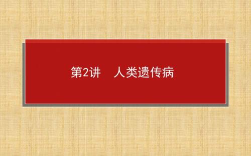 【师说 高中全程复习构想】高考生物一轮复习(说基础+说考点+说案列+说实验+说习题)遗传与进化4.2人类遗传