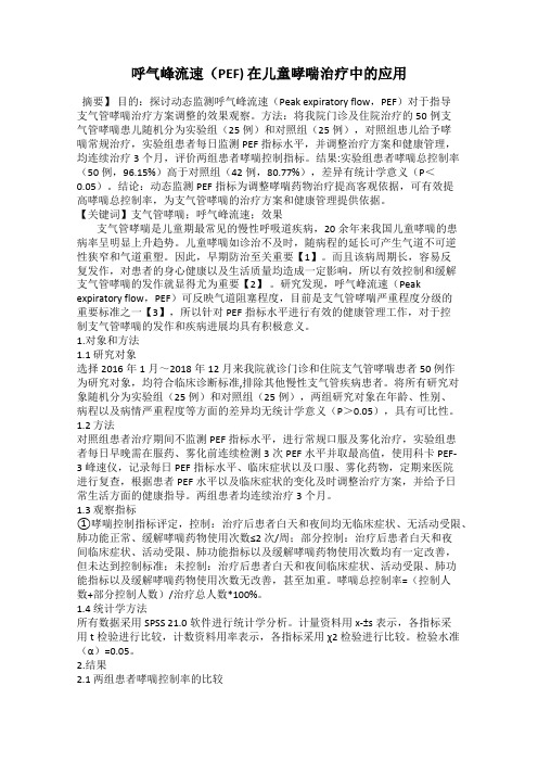 呼气峰流速(PEF) 在儿童哮喘治疗中的应用