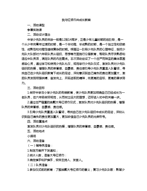 我与红领巾共成长教案