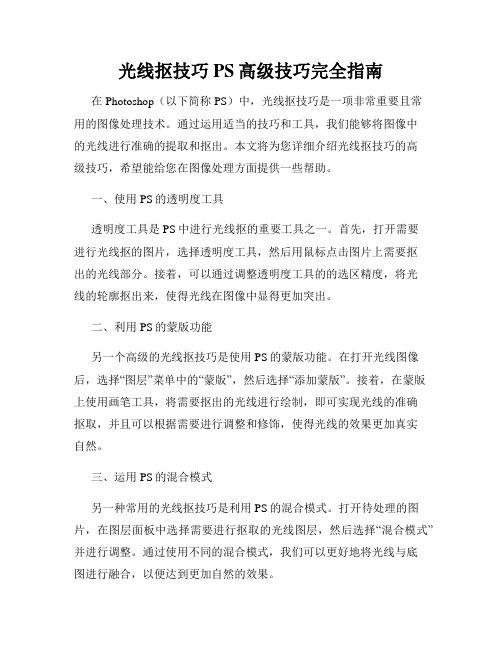 光线抠技巧PS高级技巧完全指南