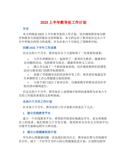 2023上半年教导处工作计划