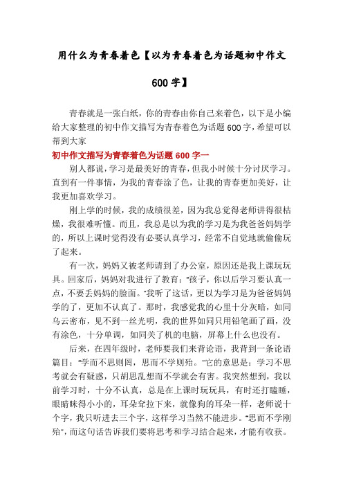 用什么为青春着色【以为青春着色为话题初中作文600字】