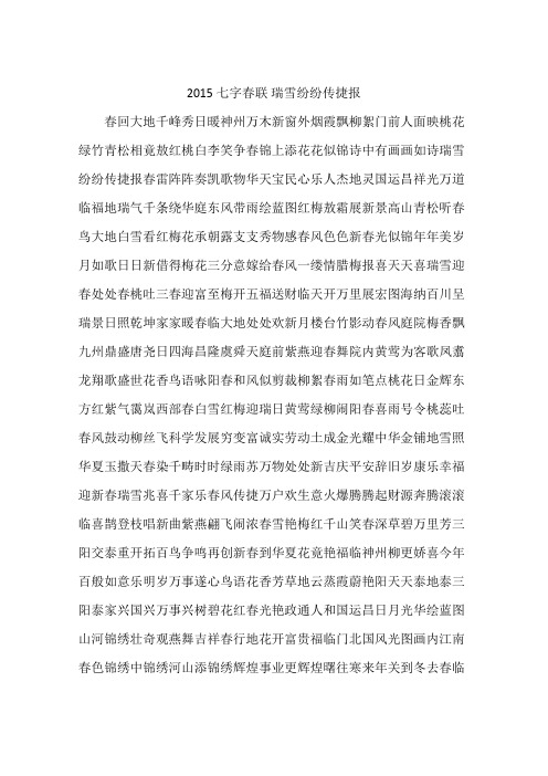 2015七字春联 瑞雪纷纷传捷报