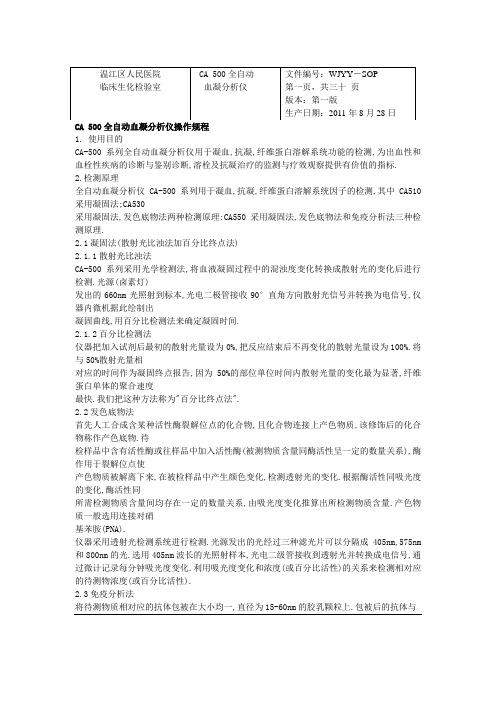 CA500全自动血凝分析仪标准操作程序