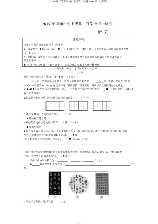 2019年江苏省南通市中考语文试题(Word版,含答案)