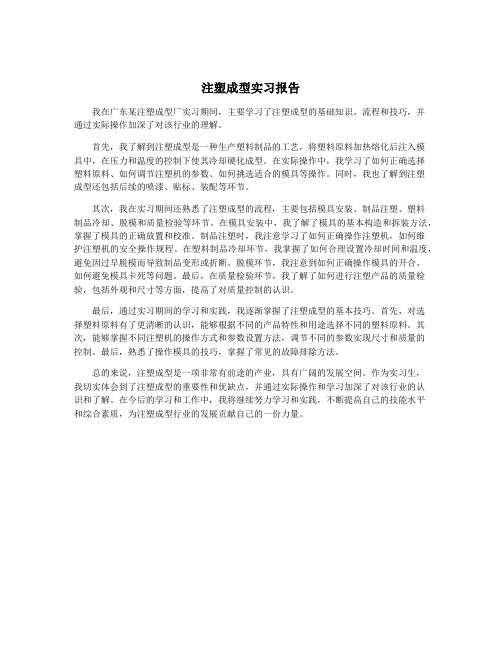 注塑成型实习报告