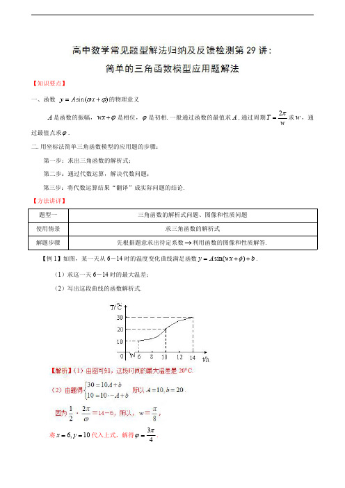 2021高考数学常见题型解法归纳《第29招 简单的三角函数模型应用题解法》