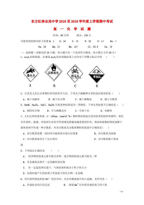 黑龙江省虎林市东方红林业局中学2018-2019学年高一化学上学期期中试题