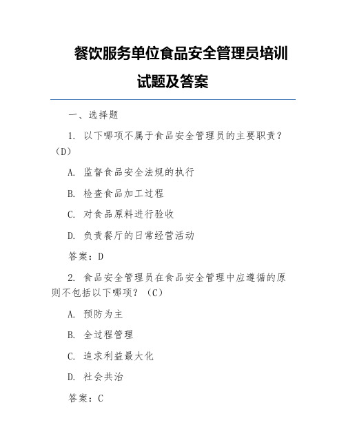 餐饮服务单位食品安全管理员培训试题及答案