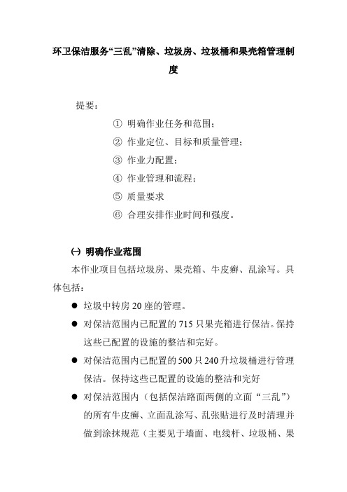 环卫保洁服务“三乱”清除、垃圾房、垃圾桶和果壳箱管理制度