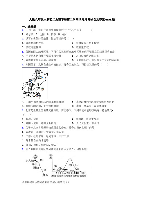 人教八年级人教初二地理下册第二学期5月月考试卷及答案word版