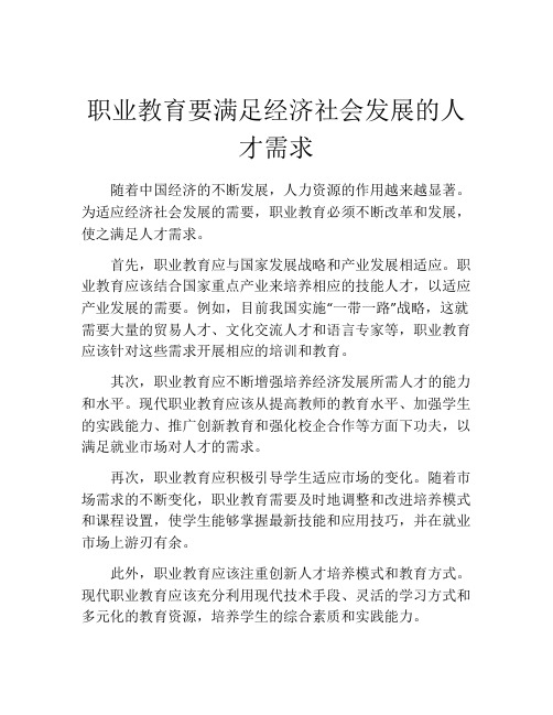 职业教育要满足经济社会发展的人才需求