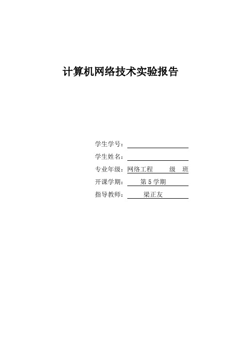 计算机网络实验报告动态路由协议配置