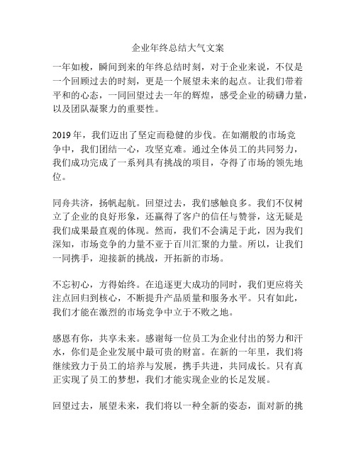 企业年终总结大气文案