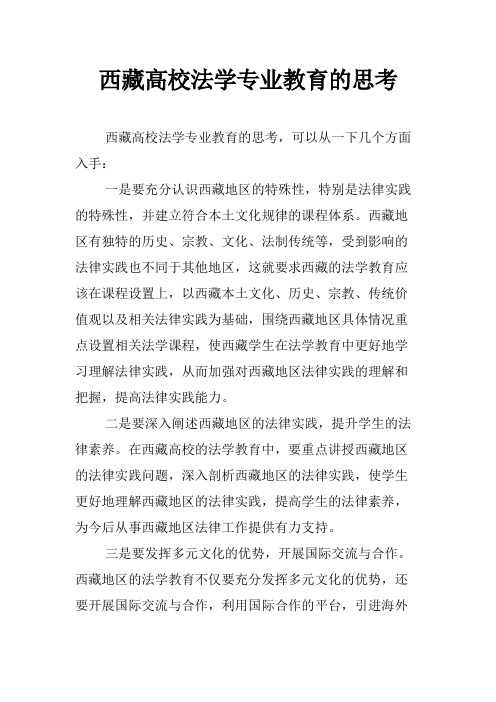 西藏高校法学专业教育的思考