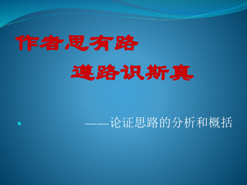 议论文复习之论证思路