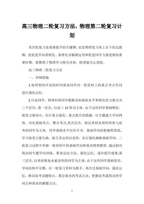 高三物理二轮复习方法,物理第二轮复习计划