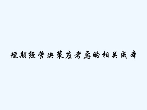 短期经营决策应考虑的相关成本